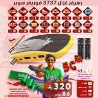 رسيفر غزال 3737 فوريفر سوبر فل اتش دي فايف جي GAZA...