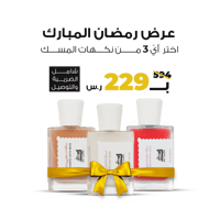 3 نكهات من إختيارك