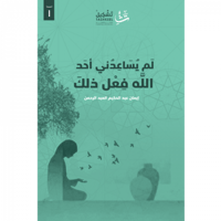 لم يساعدني أحد الله فعل ذلك