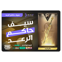 قسّط سيف حاكم الرعد -المترو الملكي