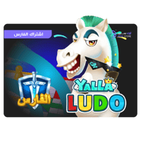 اشتراك الفارس لمدة 6 أشهر يلا لودو