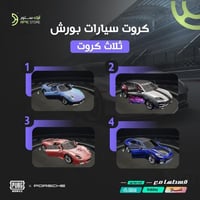 قسّط سيارات PORSCHE ثلاث كروت