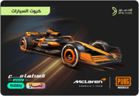 سيارة سباق فريق ماكلارين فورمولا 1