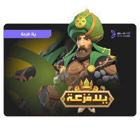 شحن الماس يلا فزعة اتحاد الممالك 100