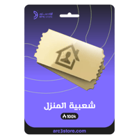 شعبية المـنزل 500 ألف صوت فوري