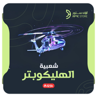 شعبية الهليكوبتر 125 ألف فوري