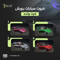 سيارات PORSCHE كـرت واحـد