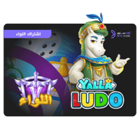 اشتراك اللواء لمدة 6 أشهر يلا لودو