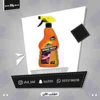 سبيد واكس يدوم حتى 10 غسلات بخاصية عزل المياة