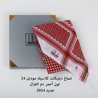 شماغ ديلكات كلاسيك دم الغزال 2024