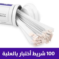 شرائط تحليل الكيتون بالبول