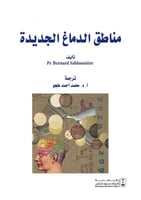 مناطق الدماغ الجديدة ترجمة د. محمد احمد طجو