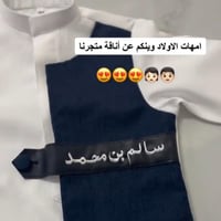 ثوب ولادي مع سديري متصل بالاسم