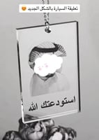 تعليقة سيارة بشكل الجديد