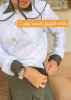 مريول مدرسي بتصميم مميز وأنيق