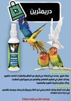 دريمثرين بخاخ تنظيف ريش الطيور والتخلص من الفاش وت...