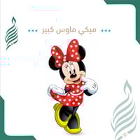 ميني ماوس كبير