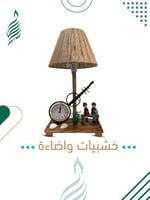 خشبيات واضاءة الاباجورة