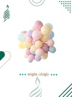 بلونات ملونه 100 حبة