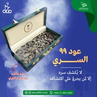 عود 99 السري الفتنامي - الدقة الملكية