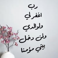 رب اغفر لي ولوالدي ولمن دخل بيتي مؤمنا