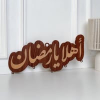 عبارة | أهلا يارمضان حجم كبير