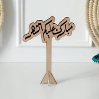 عبارة مبارك عليكم الشهر خشبي