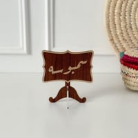 عبارة سمبوسة بني