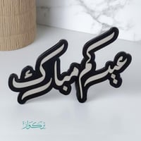 عبارة عيدكم مبارك | اسود