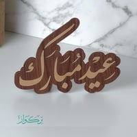 عبارة عيد مبارك | خشبي