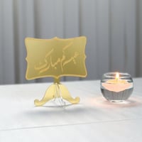 عبارة عيدكم مبارك