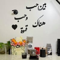 بين حب وحب هناك قهوة