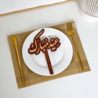 عبارة تقديم صحون | عيد مبارك