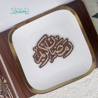 عبارة تقديم مائدةرمضان كريم- خشبي