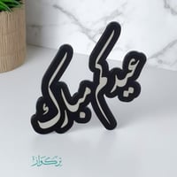عبارة عيدكم مبارك | اسود