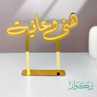 عبارة هنى وعافيه حجم وسط | ذهبي