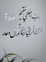 رب أجعلني مقيم الصلاة /فضي