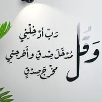 وقل رب أدخلني مدخل صدق وأخرجني مخرج صدق