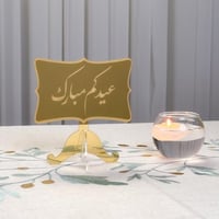 عبارة عيدكم مبارك