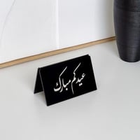 عبارة عيدكم مبارك