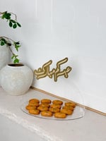 صينية العيد