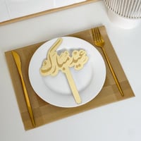 عبارة تقديم صحون | عيد مبارك