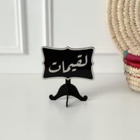 عبارة لقيمات أسود