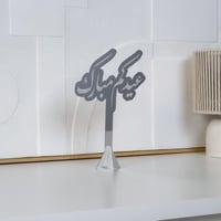 عبارة عيدكم مبارك فضي