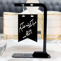 أستاند بعبارة ( مبارك عليكم الشهر ) أسود