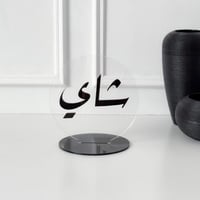 عبارة شاي أسود