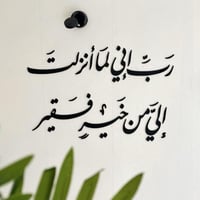 رب إني لما أنزلت إلي من خير فقير