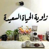 زاوية الحياة السعيدة