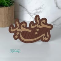 عبارة عيد سعيد | خشبي