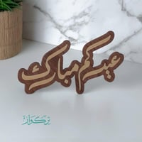 عبارة عيدكم مبارك | خشبي